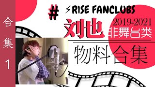 【刘也Yea】R1SE FANCLUB FC1 刘也cut