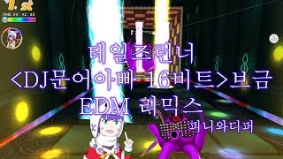 [테일즈런너] DJ문어아빠 16비트 브금 EDM 리믹스