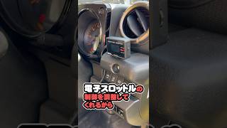 【ジムストーリー】友達にサブコンを進めるジムニーくん！加速問題の救世主スロットコントローラーの性能とは！？ #カスタム #ジムニーシエラカスタム #スロコン