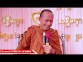 ចាំ​មេីលអាត្មា​សឹក ​l​dharma talk by លោកបង​ ឡុង​ ចន្ថា@chheansombo