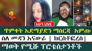 ጥምቀት እደማያድን ማስርጃ አምጡ   | ስለመዳን እናውራ |ክርስቶፎረስ |