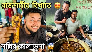 রাজশাহীর নওহাটা হাটে দোকানদারি করলাম 😀 এবং রিপনের বিখ্যাত কালাভুনা ও নল্লি খেলাম 😍 | Nadim Ahmed |