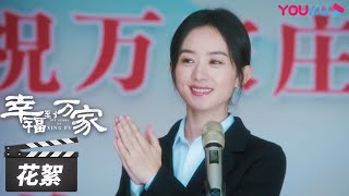 播前特别节目，看他们如何解答剧中人物 |【幸福到万家 The Story of Xing Fu】花絮BTS | 都市励志剧 | 优酷华语剧场