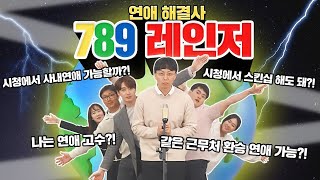 공무원의 사내 연애! 된다? 안된다?!👀💖공무원 세대차이토크 789 연애 편