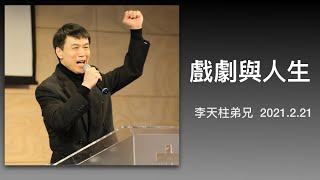 【主日信息】2021.2.21 戲劇與人生～李天柱弟兄（基督教溝子口錫安堂）