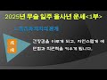 2025년 무술 일주 을사년 운세 1부