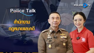 รายการ POLICE TALK : สำนักงานกฎหมายและคดี