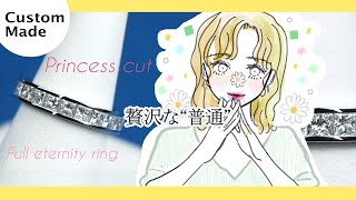 【オーダーメイド】合計1.95ct プリンセスカットのフルエタニティリング