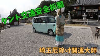 タント納車初ドライブ\u0026交通安全祈願！埼玉厄除け開運大師！