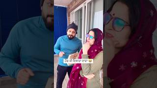 ਹੋਰ ਕੀ ਈਸ਼ਾਰਾ ਦਾਵਾ 🤣🤣🤣🤣🤣🤣🤣#comedy #youtubeshorts #viralvideo