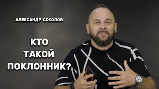 Александр Соколов: Кто такой поклонник? Тайна поклонения /Небеса Music