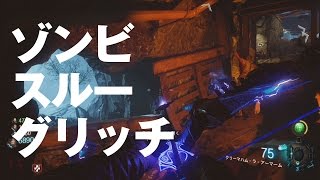 【BO3】DER EISENDRACHE、ゾンビにスルーされる裏技（無敵グリッチ）2【ゾンビ】