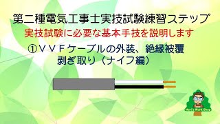 第二種電気工事士 技能試験練習ステップ　①VVFケーブルの外装、心線被覆剥ぎ取り（ナイフ編）