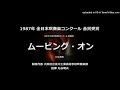 1987年・課題曲D「ムービング・オン」【淀川工高】