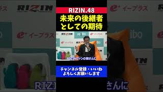 榊原CEO 秋元強真に朝倉未来の後継者として今後の活躍を期待する総括【RIZIN.48】