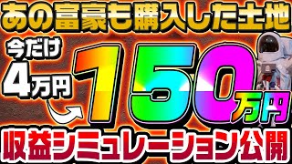 【今だけ3万円お得】あの有名起業家も購入した土地NFT「Mars4」でいくら稼げるのか完全シミュレーションしてみた【仮想通貨】【不労収入】