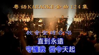 KARAOKE粵語教會詩歌精選 Cantonese Church Pops with Lyrics