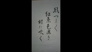 ◎【俳句で一休み（小筆書き）】　日本習字平成30年11月号課題から　解説と俳句