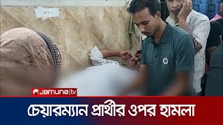 নাটোরে চেয়ারম্যান প্রার্থীর ওপর হাম/লার অভিযোগ | Natore Upazilla Chairman Att/ack | Jamuna TV