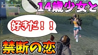 【荒野行動】野良で出会った14歳JCと、まさかの禁断の恋に落ち…（キッズのフリ）