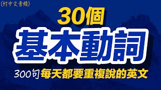 【合集】30個基本動詞，300句每天都要重複說的英文 | 每天 1小時聽英文One Hour English | 跟美國人學英語 | 英文聽力【从零开始学英语】美國人都會說的英文