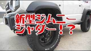 新型ジムニーシエラ リフトアップとタイヤサイズ変更に伴うジャダー現象 Jimny JB74W  Handle judder