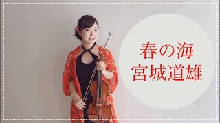 【お正月】春の海 Haru no Umi ／ 宮城道雄 Michio Miyagi をバイオリンで弾いてみた