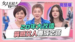 20年大改造！從少女到姊姊 質感女人養成之路 女人我最大 20220923 (完整版)｜佩甄、王彩樺、潘慧如、韋汝、翊萱、金雲、Dolly之絃、徐瑋吟