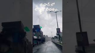 తుఫాన్ లో టో ర్న డో.. ఏపిలో విలయం