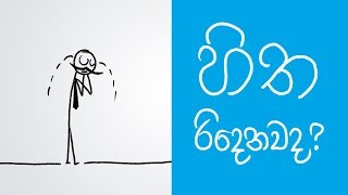 හිත රිදෙනවද?