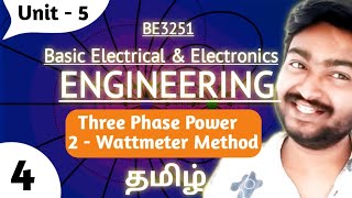 Three Phase Power by two Wattmeter Method in Tamil BE3251 Basic Electrical Electronics Engineering