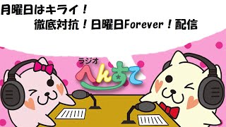 月曜日はキライ！徹底対抗日曜日Forever！配信