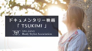 【BSA】2025年7月25日 ドキュメンタリー映画「TSUKIMI」にかける想い・日本ボディスタイリスト協会 理事長 大澤美樹