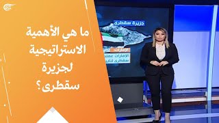 ما هي الأهمية الاستراتيجية لجزيرة سقطرى؟