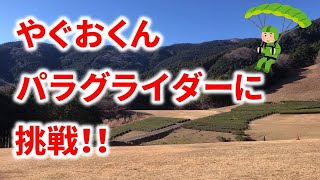 やぐおくん、パラグライダーに挑戦（堂平スカイパーク）ベテラン校長による初心者向け飛び方のコツの解説もあります