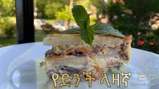 ቀላል የድንች ላዛኛ-how to make a potato lasagna