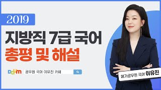 2019 지방직 7급 국어 총평 및 상세 해설ㅣ이유진 국어 메가공무원