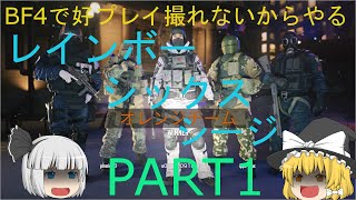 【ゆっくり実況】BF4で好プレイ撮れないからやるレインボーシックスシージpart1