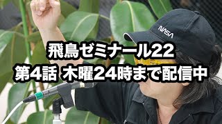 NEOASKASTREAM 241226 飛鳥昭雄DVD「飛鳥ゼミナール22」第4話