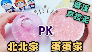 网红声控泥大PK，蛋蛋家vs北北家，价格差一倍谁更解压？无硼砂【小叮当手作】