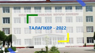 ТАЛАПКЕР - 2022