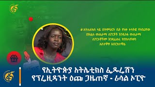 የኢትዮጵያ አትሌቲክስ ፌዴሬሽን የፕሬዚዳንት ዕጩ ጋዜጠኛ - ሪሳል ኦፒዮ