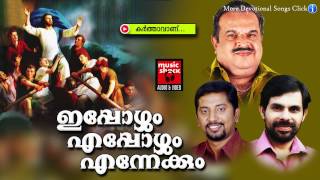 കർത്താവാണ് ...| Ippozhum Eppozhum Ennekkum | Christian Devotional Songs Malayalam