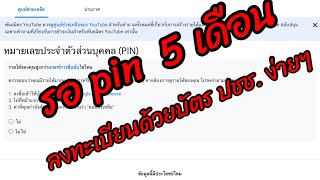 รอ pin 5 เดือน ปี 2021,ลงทะเบียนด้วยบัตรประชาชน ง่ายๆ ไม่ต้องใช้ลิงค์