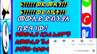 መውሊድ ድብን ያለ ቢደአ ነው ክፍል 21