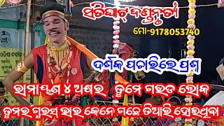 ଦର୍ଶକ ପଚାରିଲେ ପ୍ରଶ୍ନ chandrasenachaitanya||satighat danda nrutya||@lovelymedia1894