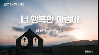 [LIVE] 시편 1편 1-6절/너 행복한 사람아/윤형진목사/211122