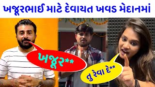 ખજુરભાઈ માટે દેવાયત ખવાડ શું બોલ્યાં 😮 કીર્તિ પટેલ ખજૂર ભાઈ વિવાદ Keerthi Patel and khajur bhai