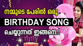 How to create Birthday Song with Name ||  നമ്മുടെ പേര് വച്ചൊരു ബെർത്ത് ഡേ സോങ് ഉണ്ടാക്കിയാലോ ||