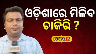 ଓଡ଼ିଶାରେ ନୂଆ ଚାକିରିକୁ ନେଇ ବିସ୍ଫୋରକ ବୟାନ ଦେଲେ ସମାଜସେବୀ | Mohan Charan Majhi | Odisha |#local18